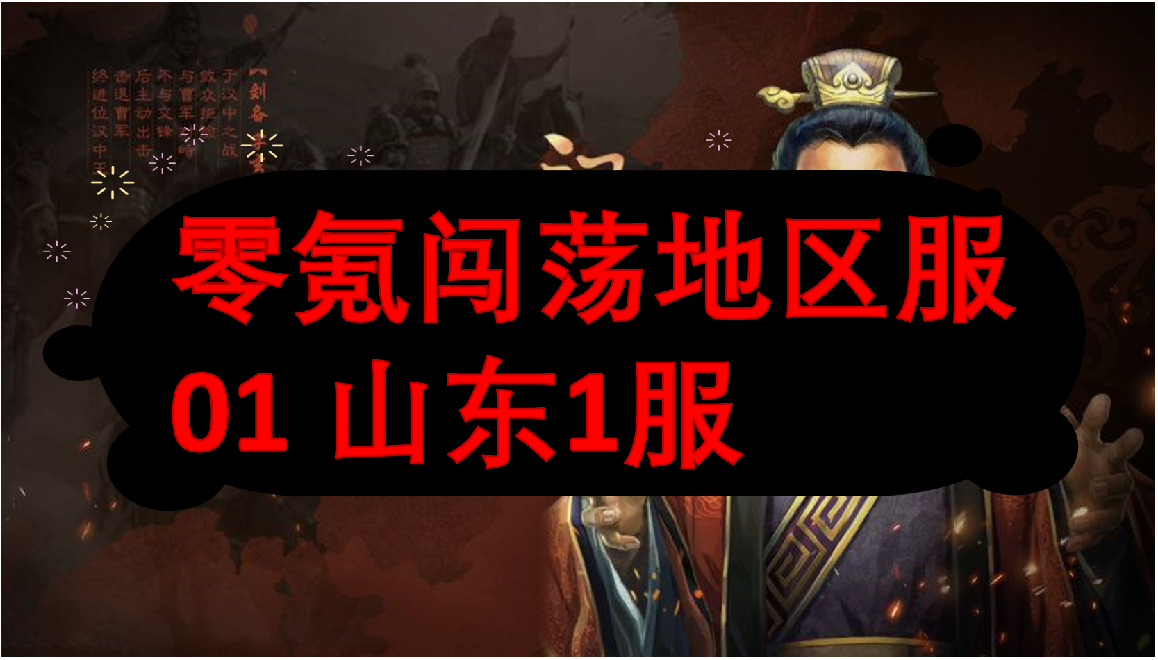 零氪闯荡地区服01 山东1服