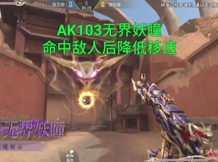 AK103无界妖瞳命中敌人后降低移速