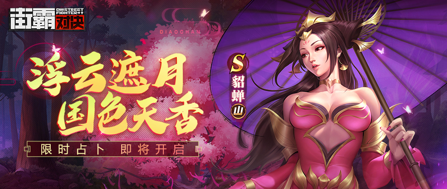 新格斗家情报丨貂蝉技能首曝：辅助增伤无双爆发