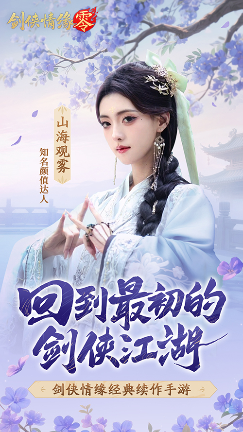 山海观雾领衔！《剑侠情缘零》公测Coser天团国风盛宴