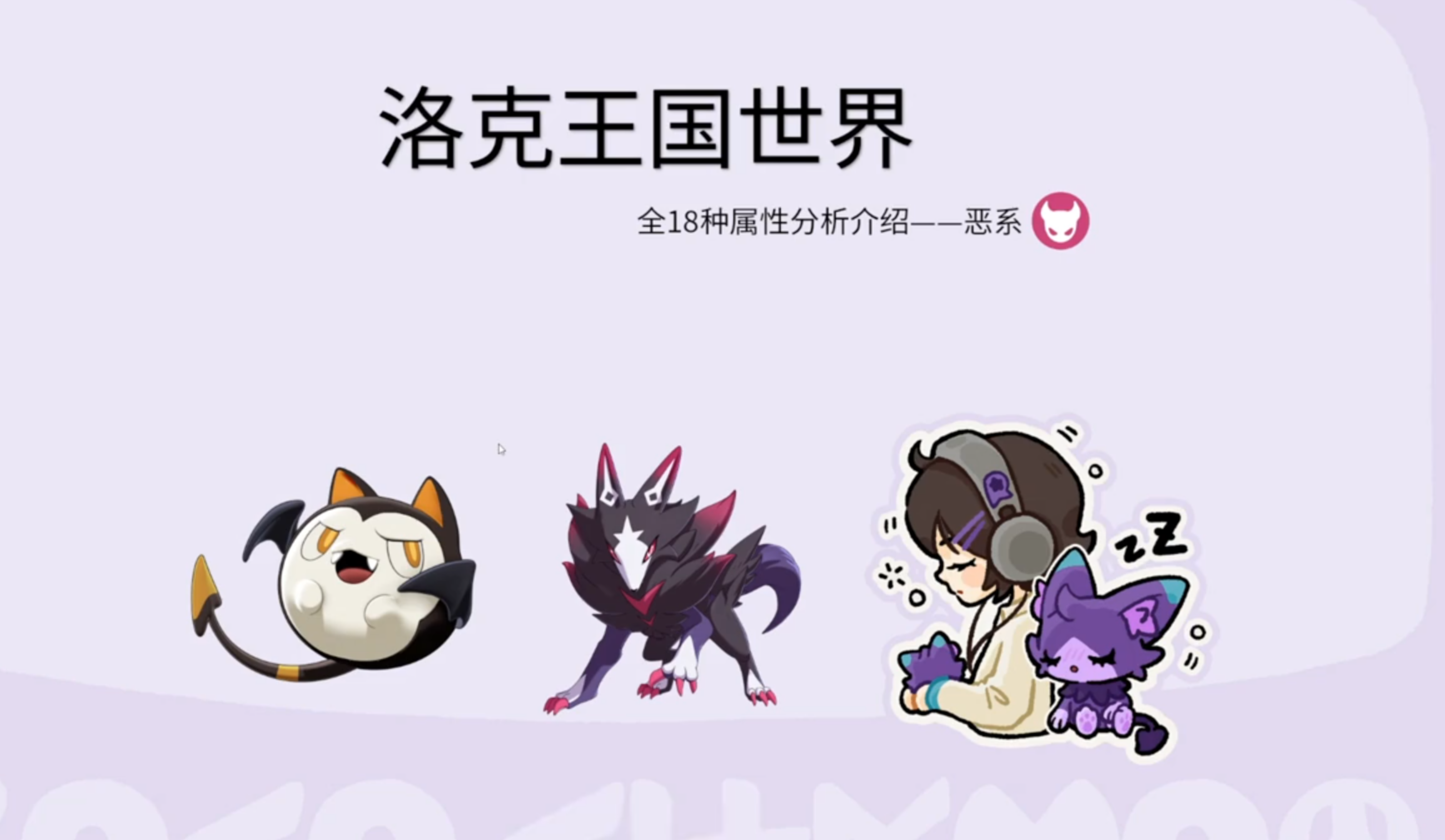 《洛克王国世界》全18种属性分析——恶系