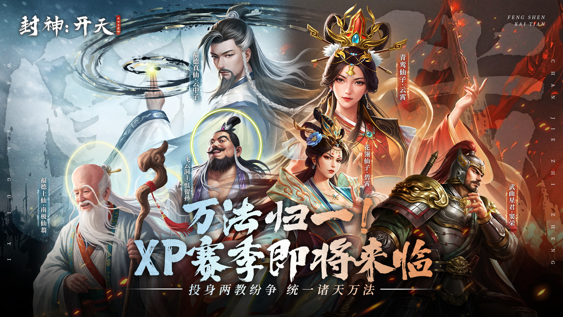 【有奖活动】万法归一！XP赛季即将来临，投身两教纷争，统一诸天万法
