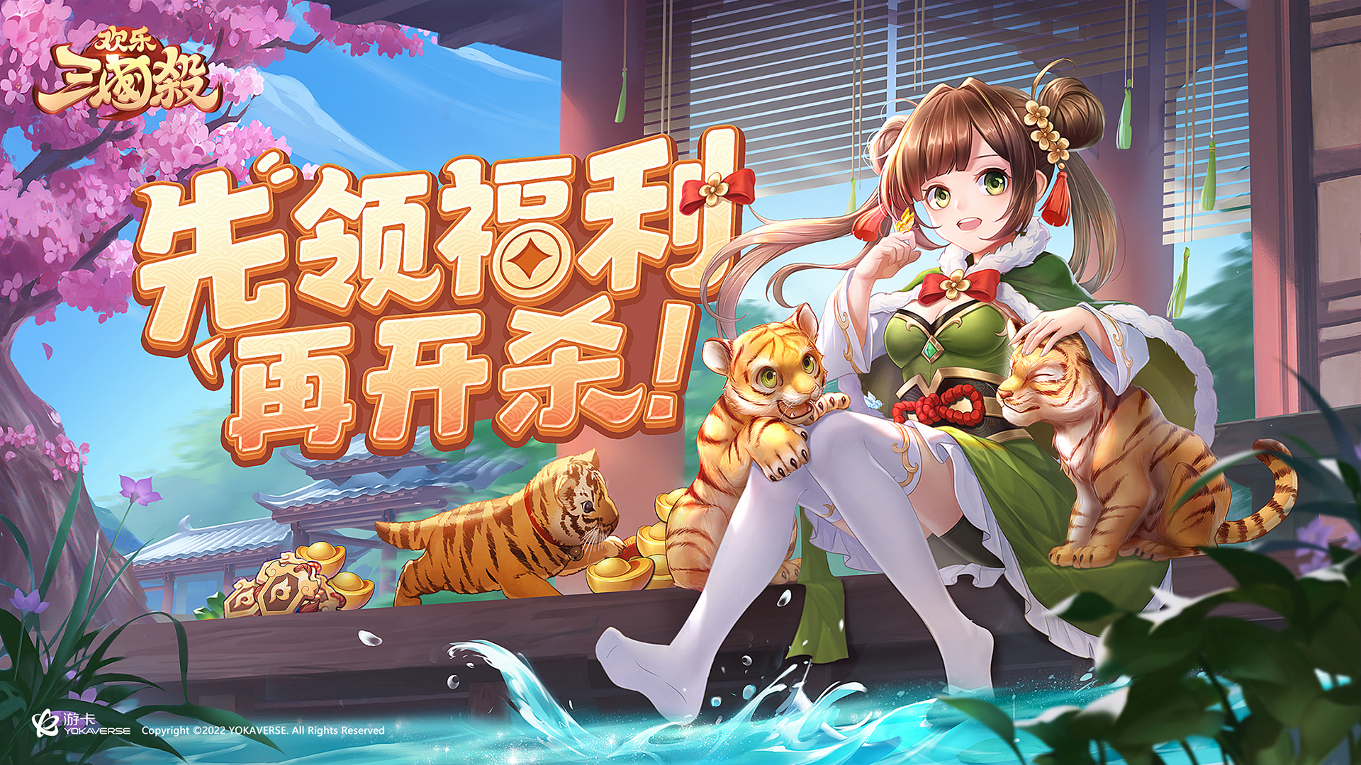《欢乐三国杀》公测定档8月4日！评论+预约即送京东卡！
