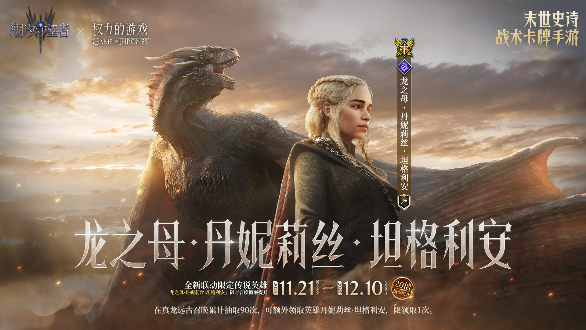 「龙之母·丹妮莉丝·坦格利安」丨限时召唤概率提升