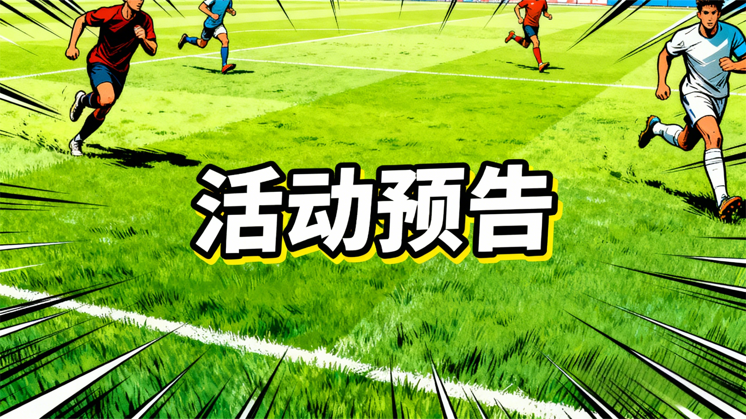 活动预告 | 点球大战启，意志决胜负！