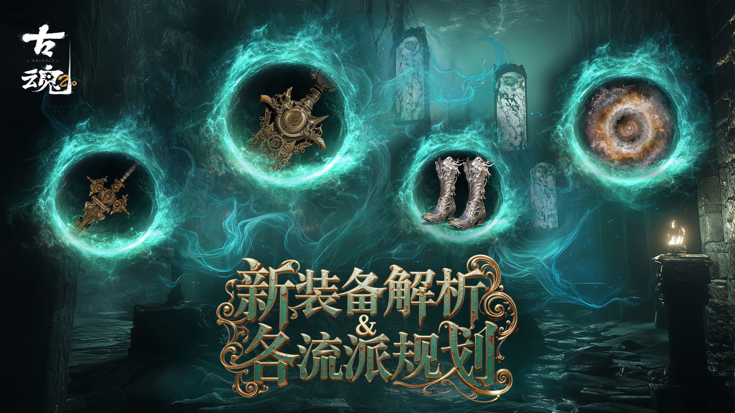 # 新版本干货 | 装备篇 - v2.3新装备解析&各流派规划