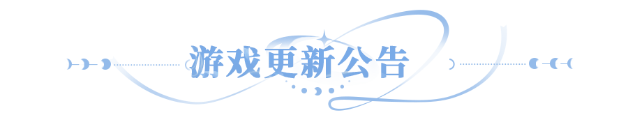 更新公告 | 神装星盘限时返场，社区签到奖励大焕新！
