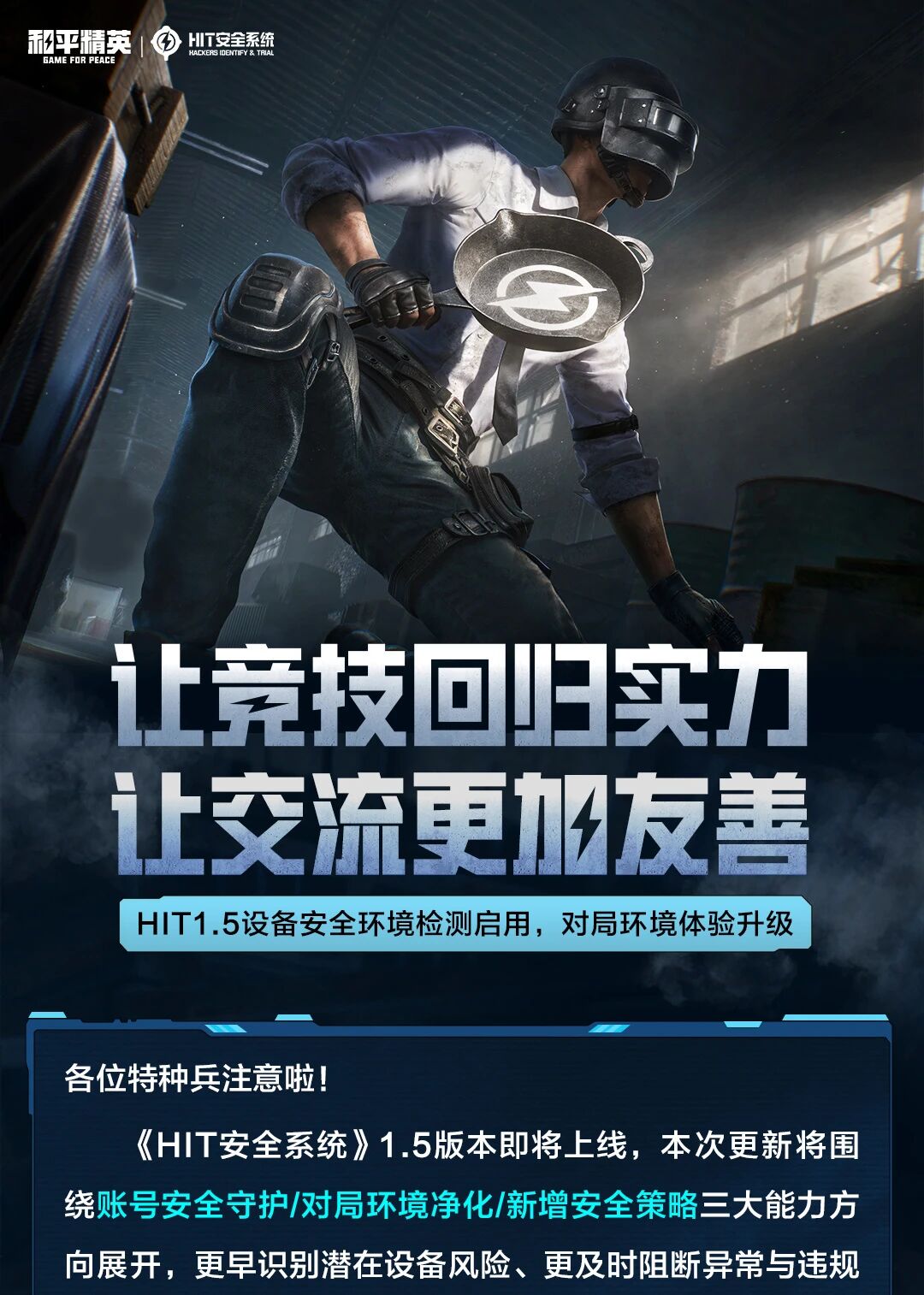 让竞技回归实力，让交流更加友善！HIT1.5设备安全环境检测启用，对局环境体验升级~