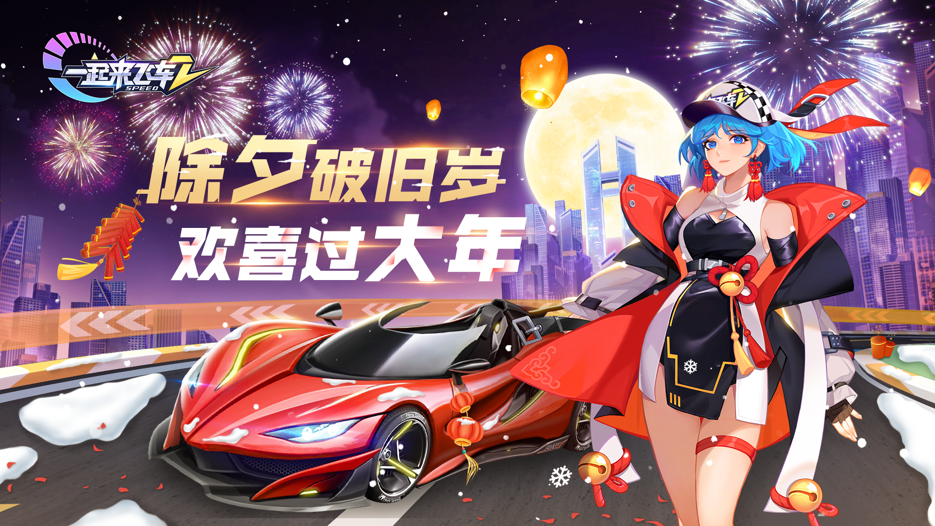 《一起来飞车2》除夕破旧岁，欢喜过大年