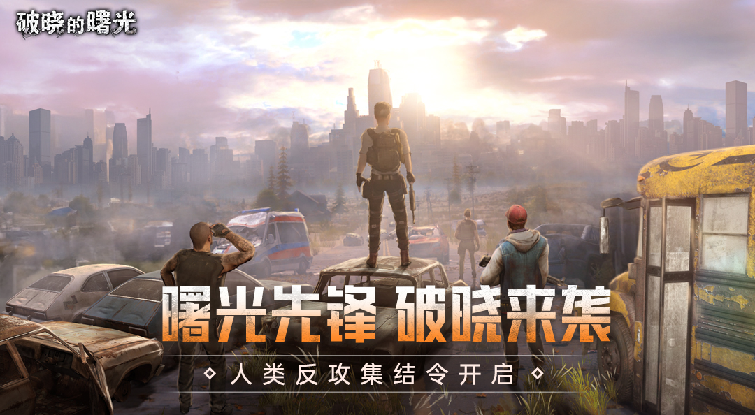 《破晓的曙光》开启废土冒险，三消战斗改写人类命运！