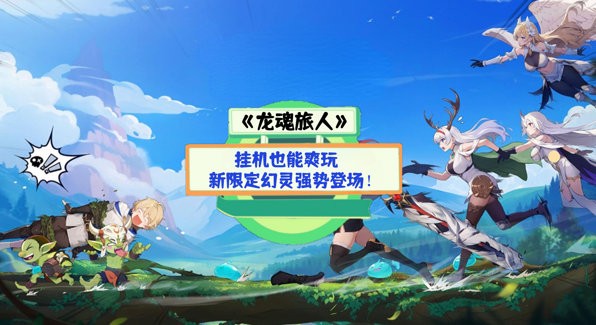 《龙魂旅人》手游测评：挂机也能爽玩，新限定幻灵强势登场！