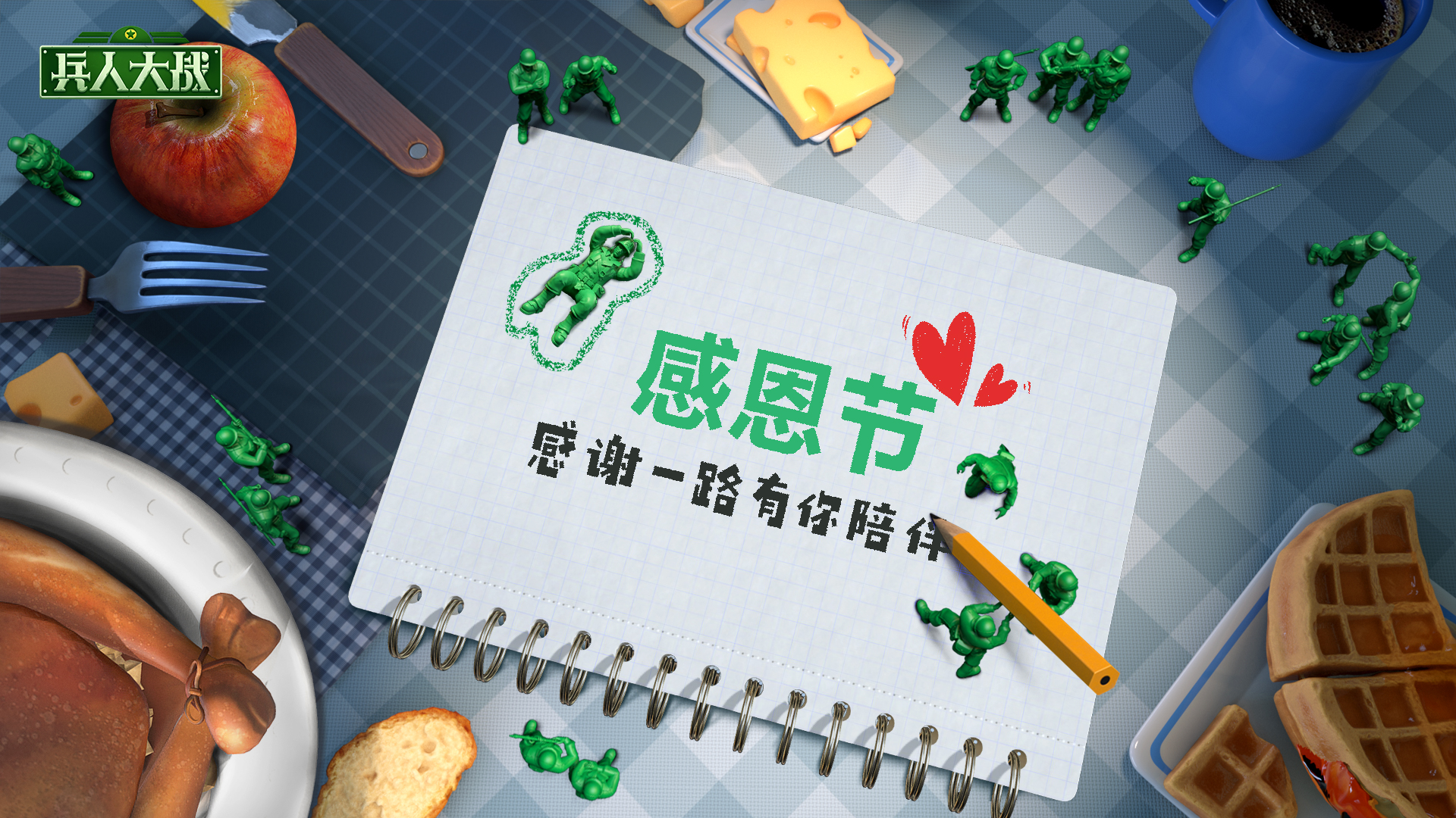 《兵人大战》有彩蛋 _ 指挥官，感恩节快乐！