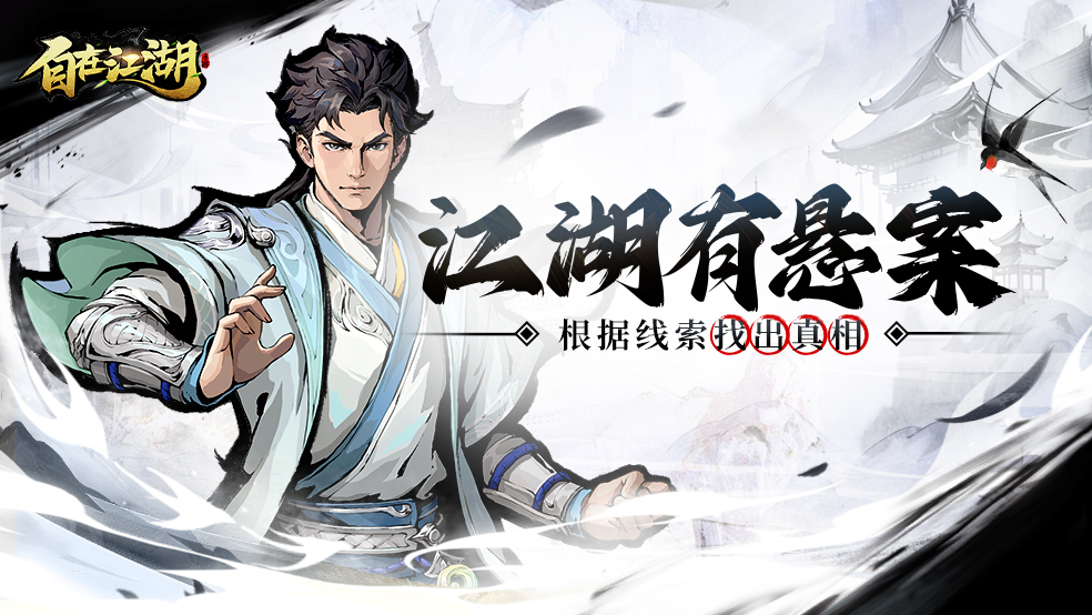 【江湖有悬案2】武林盟主中毒之谜！找出真相赢银元&限定礼盒！