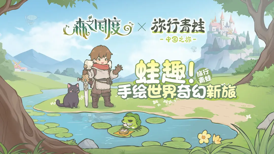《森之国度》×《旅行青蛙·中国之旅》治愈联动，蛙森旅行月正式开启呱~全新惊喜活动与限定福利