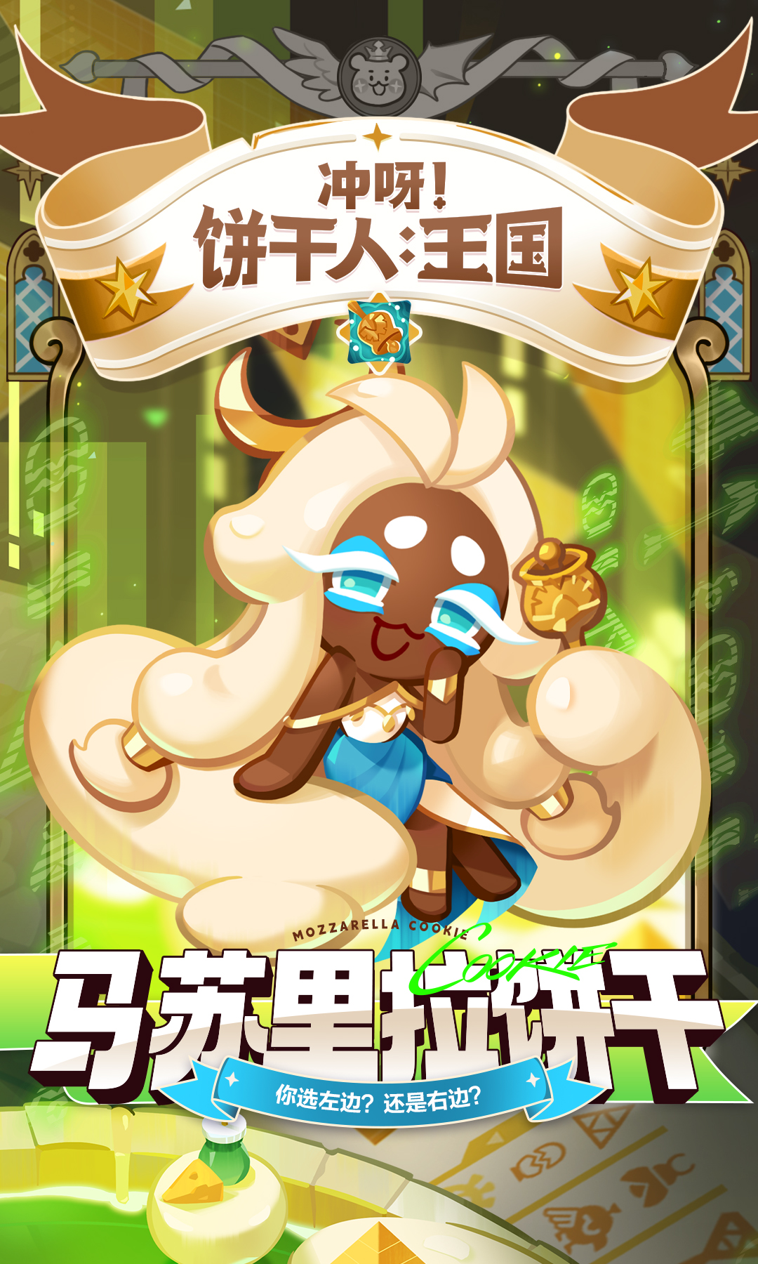 你选左边？还是右边？