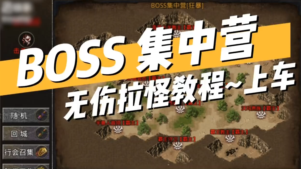 【热血合击】BOSS集中营[狂暴]拉怪教学