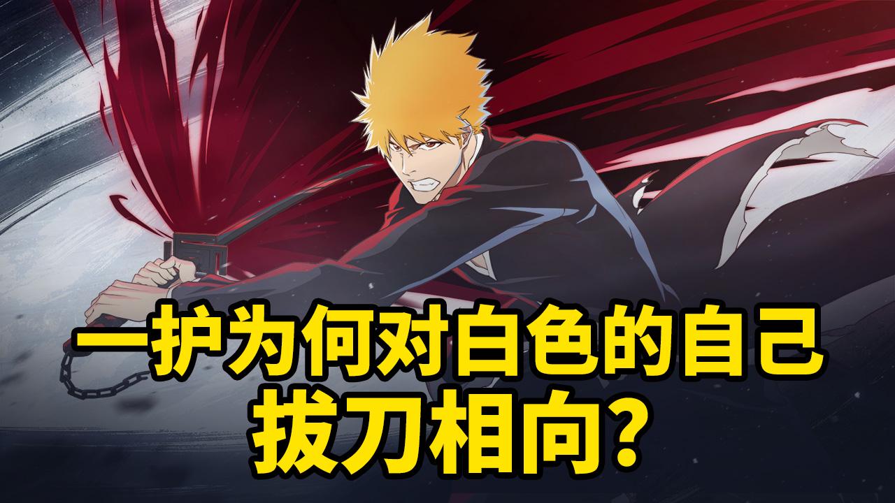 一护为何对白色的自己拔刀相向？答案就在这！