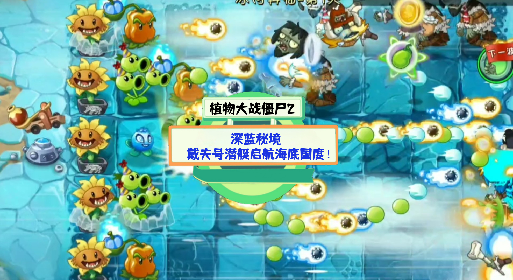 《植物大战僵尸2》游戏测评：深蓝秘境！戴夫号潜艇启航海底国度！