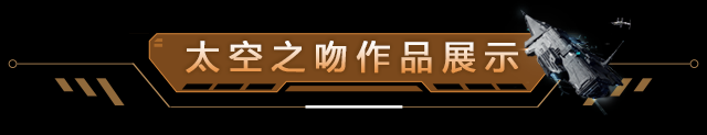 作品展示 | 精准对接！太空之吻，我们在新伊甸做到啦！
