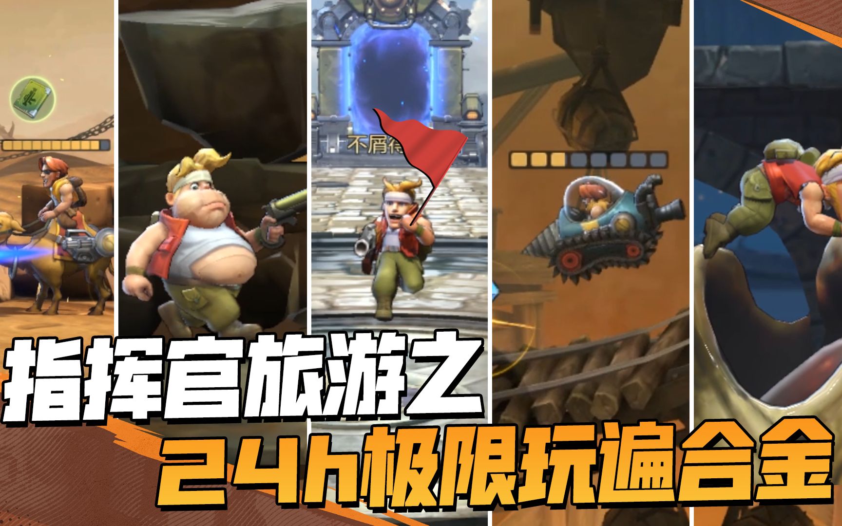 指挥官旅游之24h极限玩遍合金