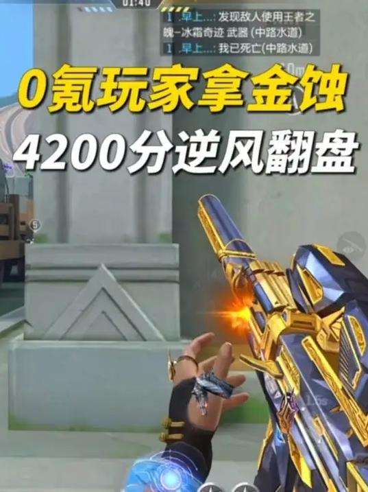 0氪玩家拿金蚀4200分逆风翻盘
