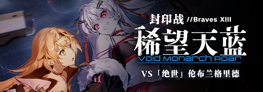 【🚨「绝世」伦布兰格里德 袭来！🚨】