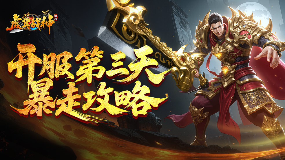开服第三天暴走攻略！五倍鞭尸碾压全服战力飙升秘籍🔥