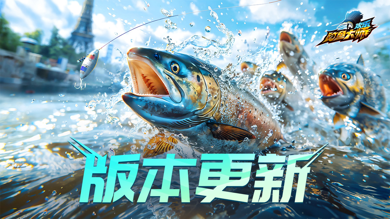 更新公告 | 《欢乐钓鱼大师》6月13日精彩内容抢先看！