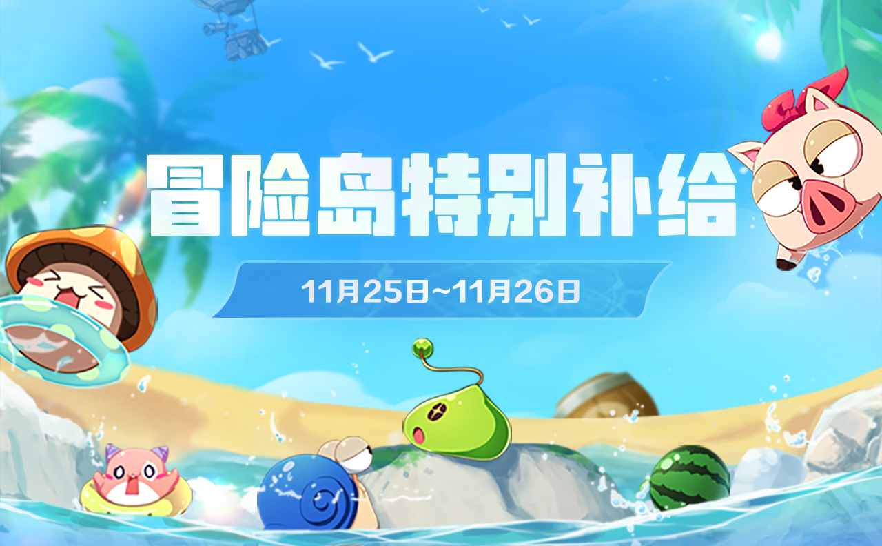 11月25日-11月26日登岛特别补给！