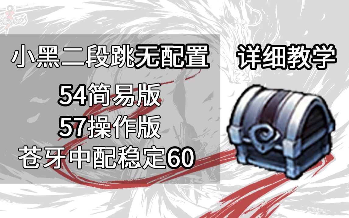 忍者必须死3宝箱新手小黑57无需配置语音字幕详细教学