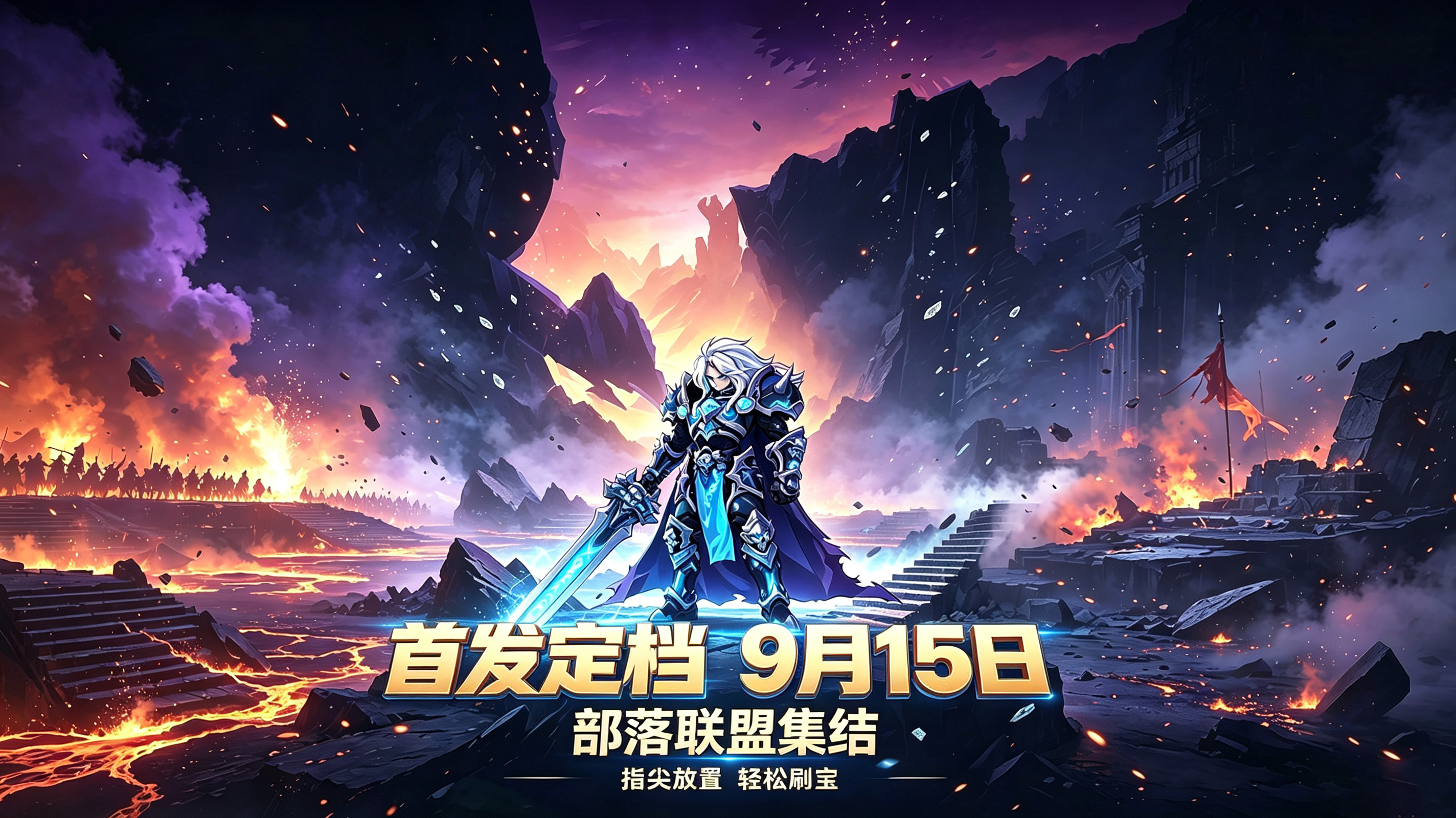 《燃烧纪元》首发公测定档 9月15日