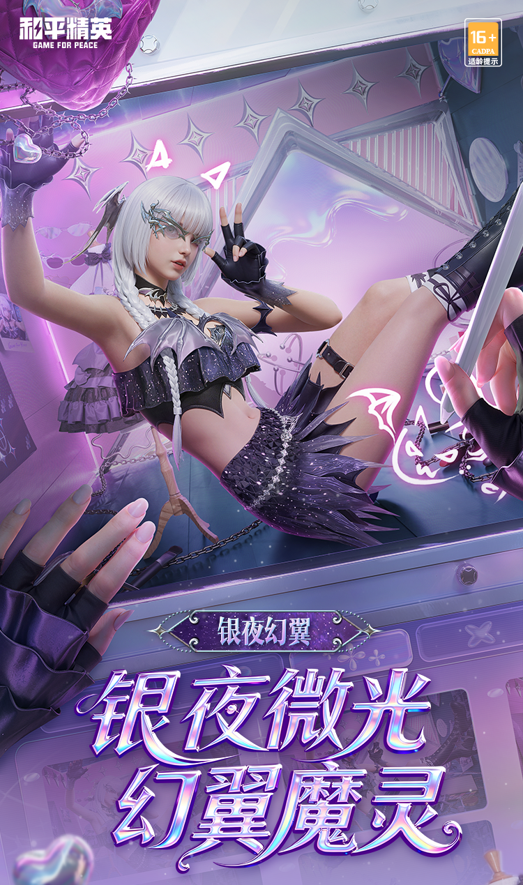 新皮肤爆料丨银夜微光，幻翼魔灵！全新套装-【银夜幻翼】将于3月7日上线~动作-指尖绕梦同步来袭~
