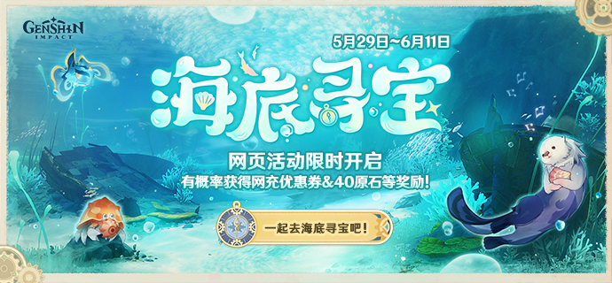 【网页活动上线】海底寻宝——参与有机会获得原石及优惠券等奖励！