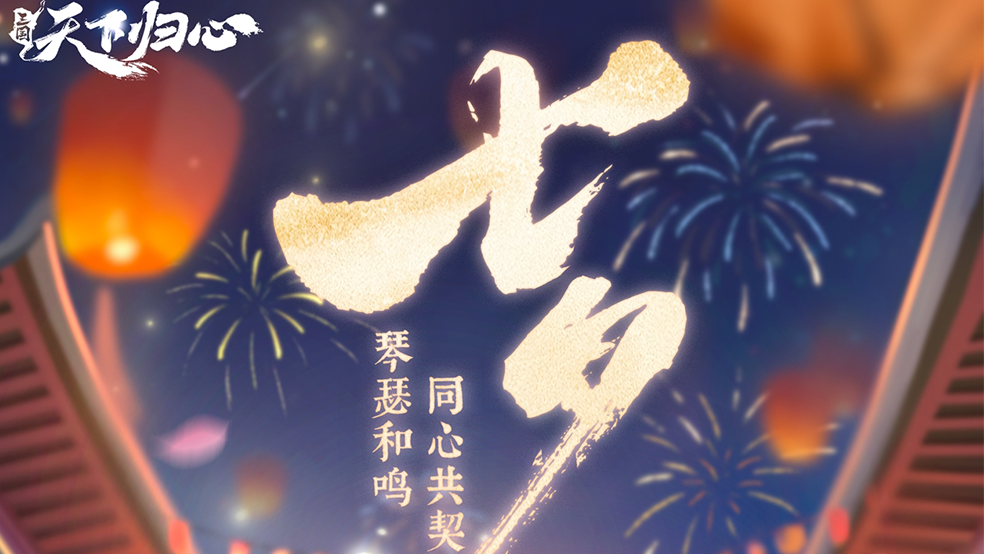 七夕特辑丨琴瑟和鸣，同心共契