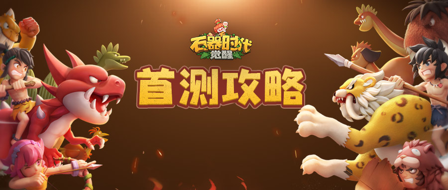 石器百科——抓宠篇