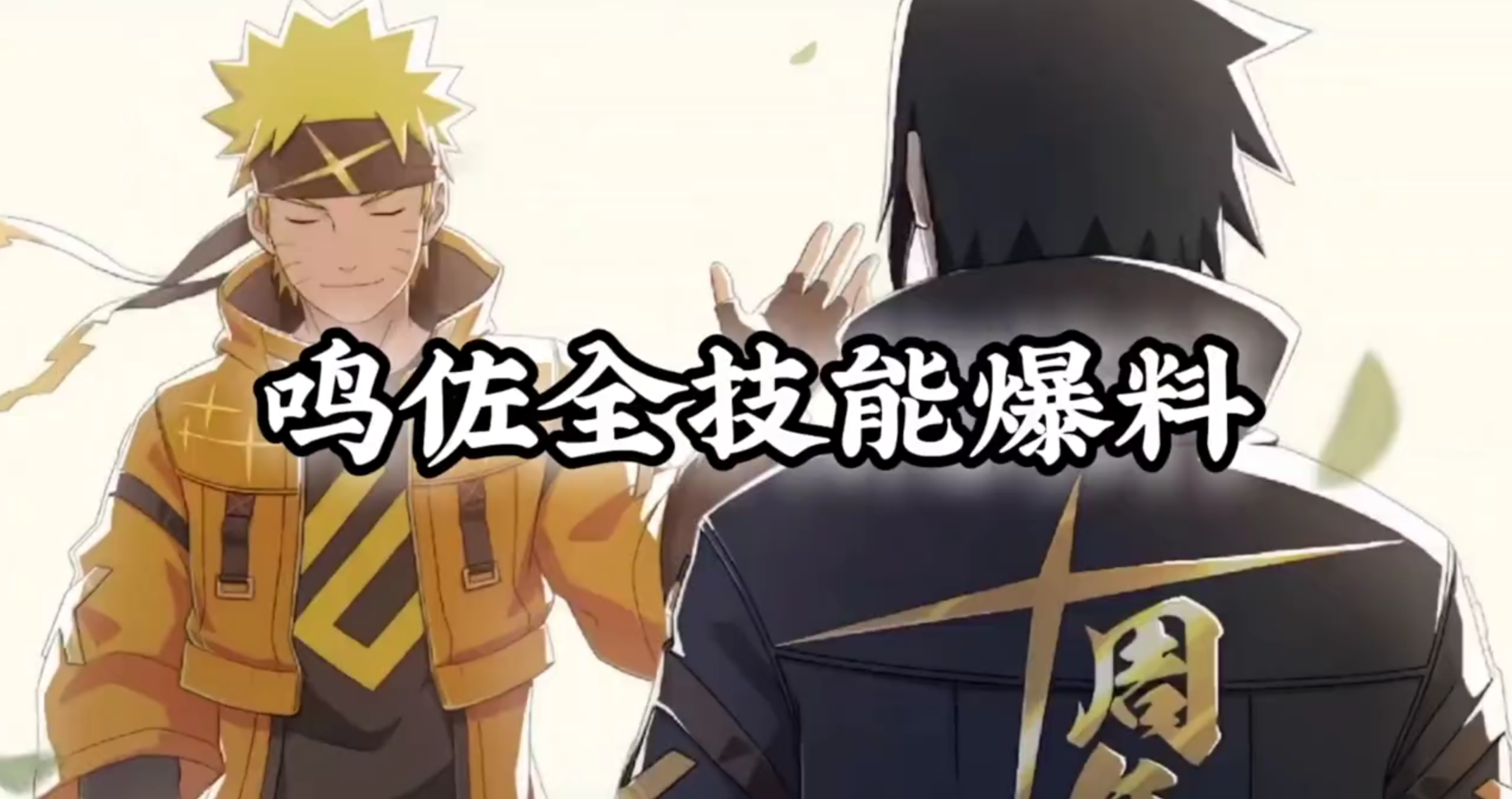 鸣佐切人切到爽，鸣佐全技能爆料来了