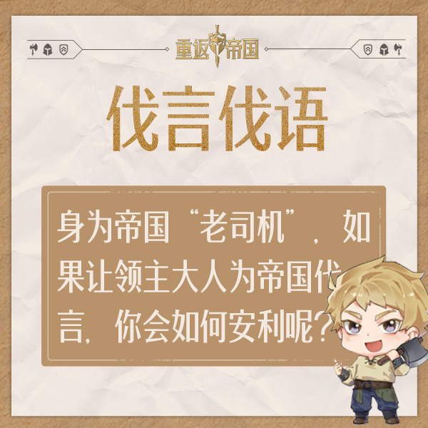 【已开奖】每日活动（8.29）丨身为帝国“老司机”，如果让领主大人为帝国代言，你会如何安利呢？