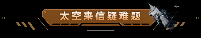 解锁太空来信疑难题，弘扬航天精神！