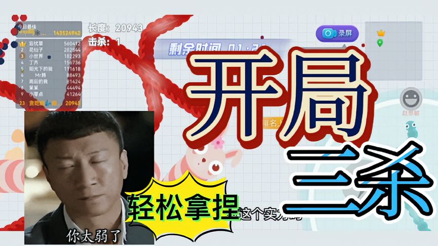 贪吃蛇大作战：开局轻松拿下三条蛇王，他们也太傻了吧