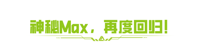 赛季末狂欢加速，追击MAX赢神秘藏品！锁定明晚直播畅聊平衡性调整！