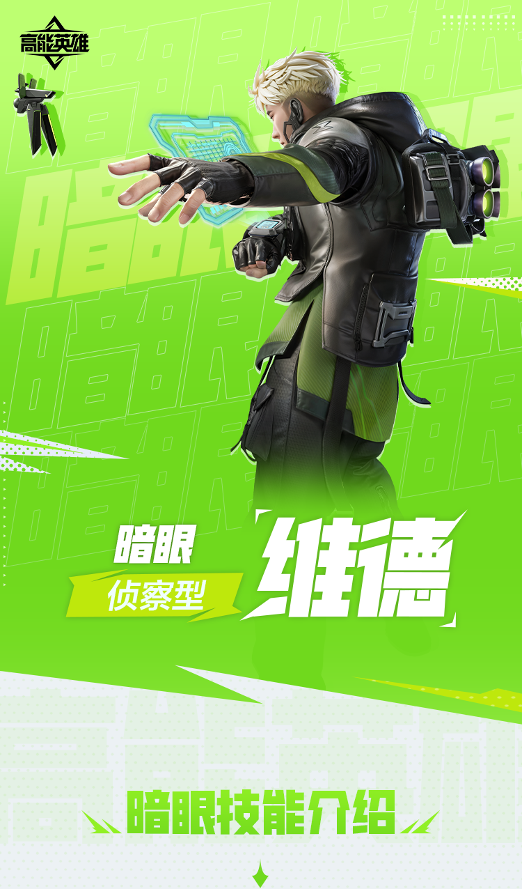 技能介绍丨暗眼·维德