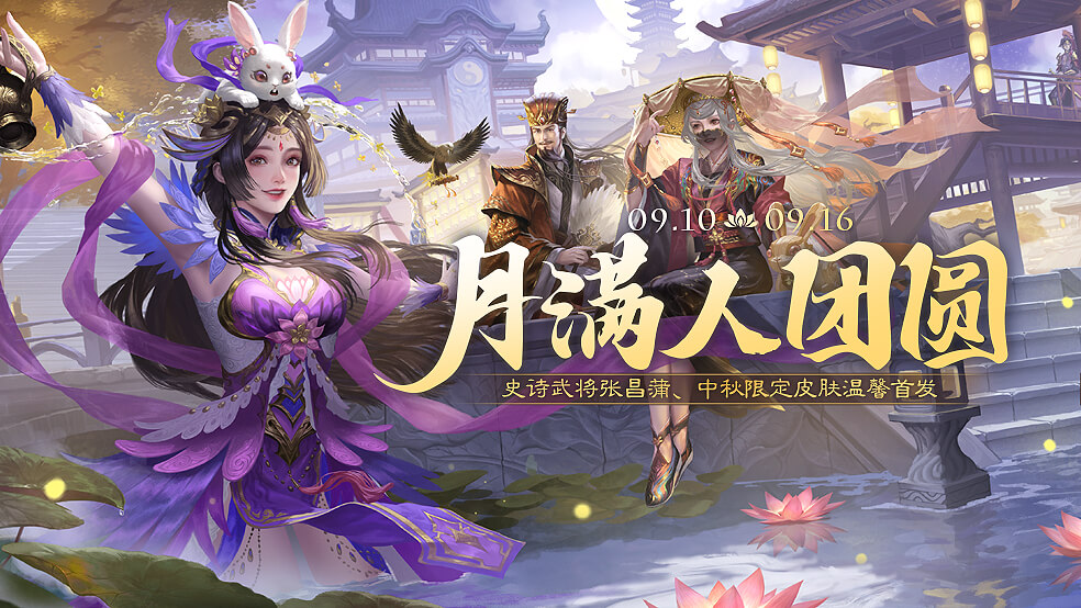 【官方活动】月满人团圆