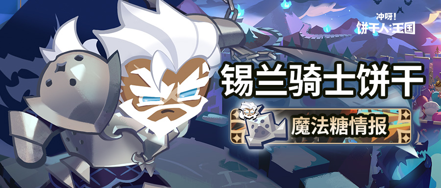 「让骑士团再次伟大！」 锡兰骑士饼干 魔法糖将解锁