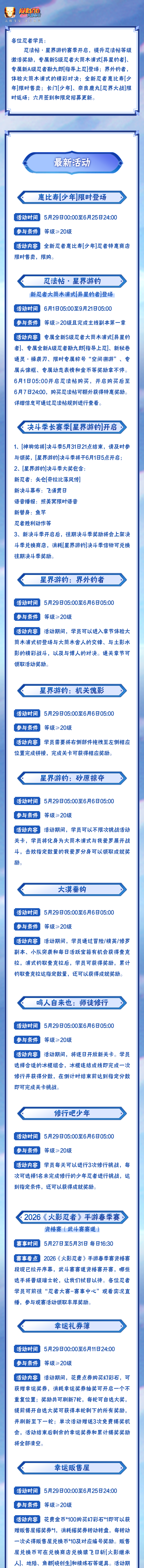 【本周公告】全新长赛季「星界游钓」系列活动即将来袭，忍法帖同步上线~