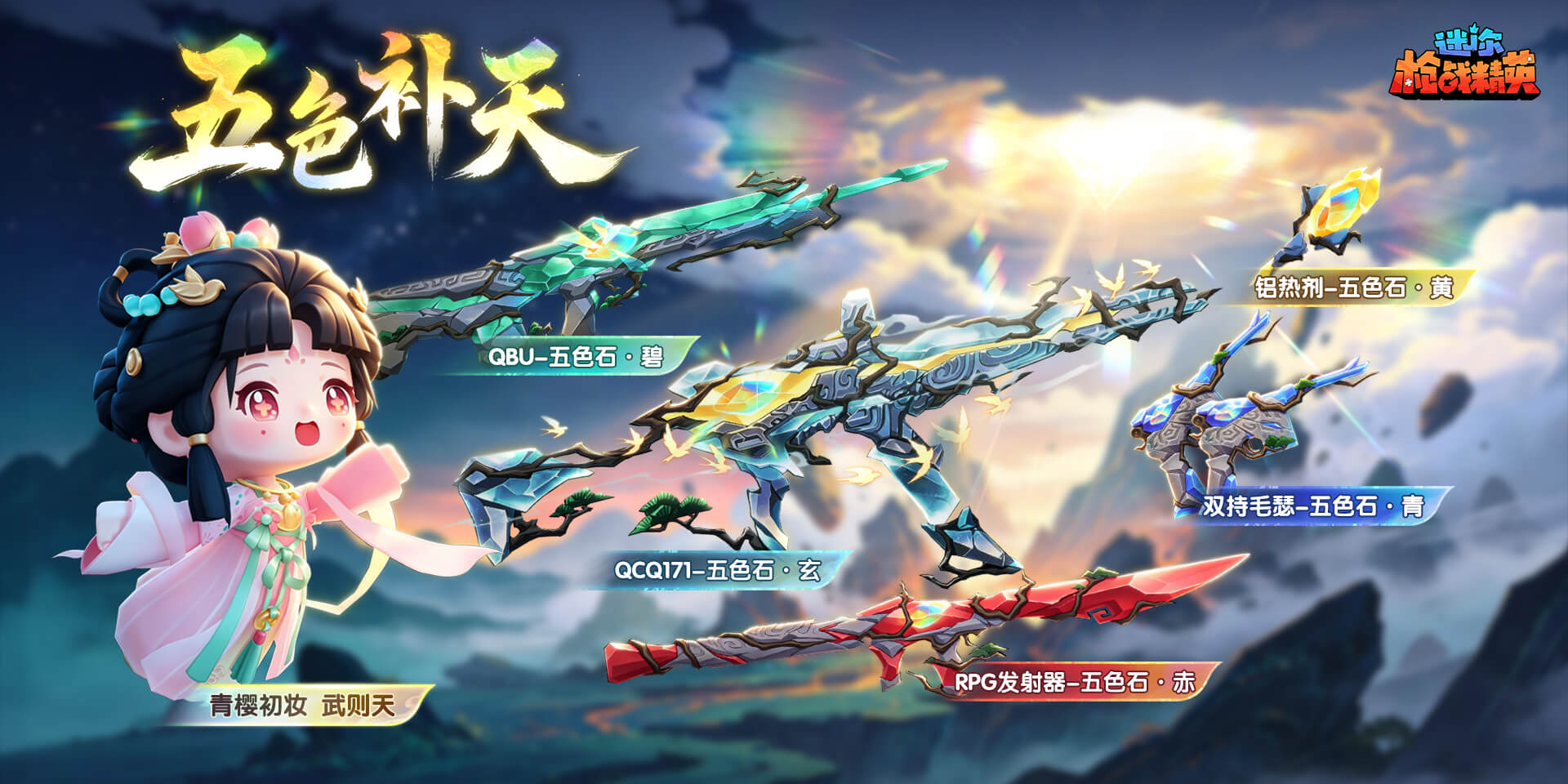 【套装上新】系列礼包-五色补天