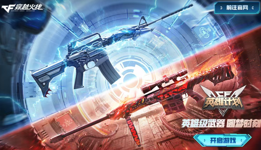 游戏资讯：​​​​《和平精英》“刺激之夜”定档8月9日；《穿越火线》“英雄计划”定于8月9日开启​​​​​​​​​​​​​​​​​​​​​​​​​​​​