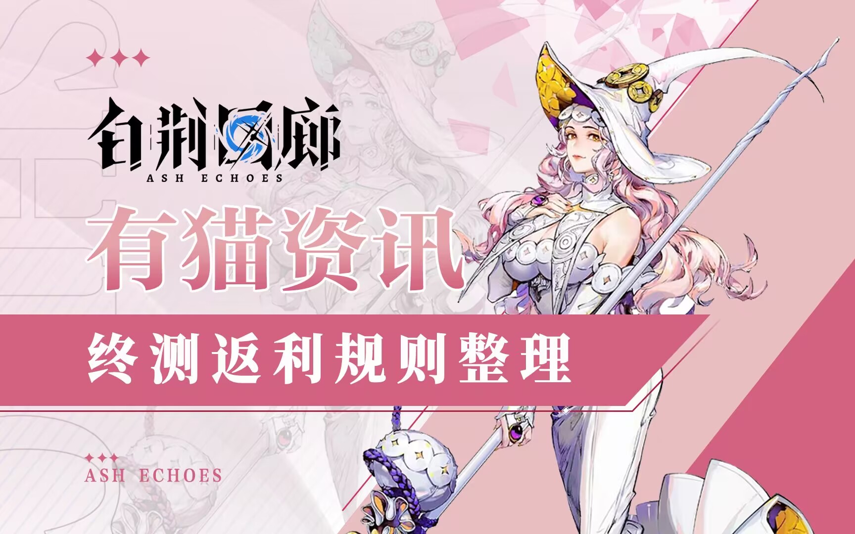 【白荆回廊】终测氪不氪？返利规则，氪金档位全面整理
