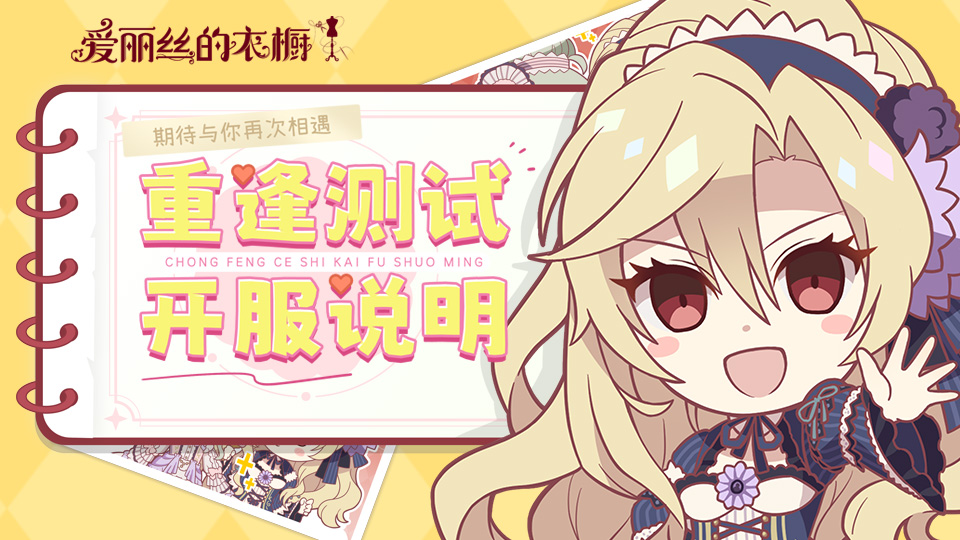 【有奖活动】《爱丽丝的衣橱》莳光重逢测试开启公告