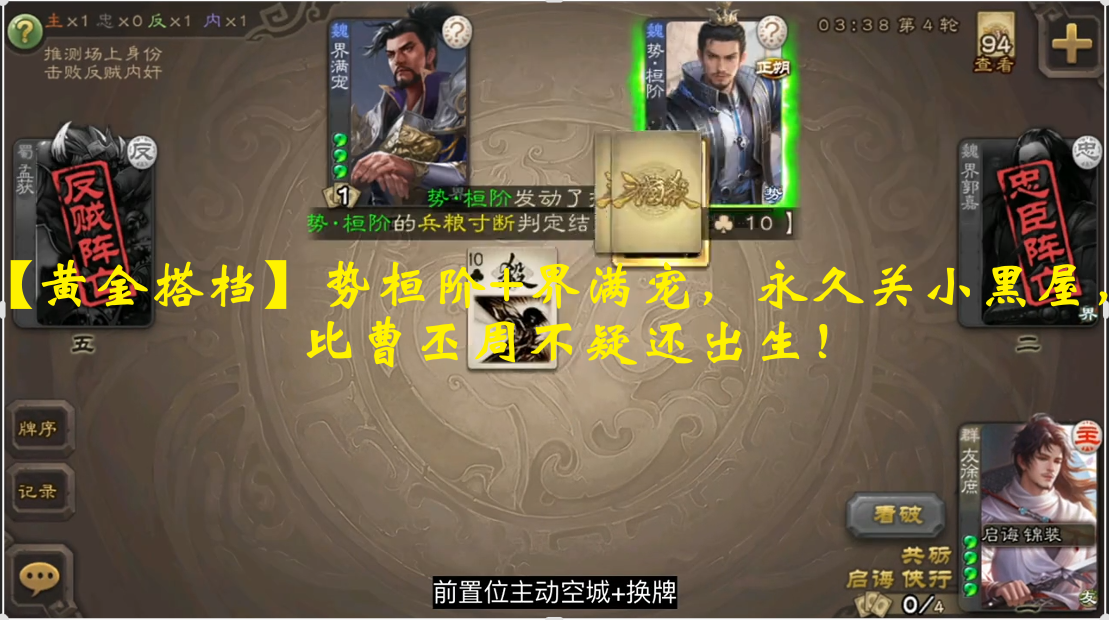 【黄金搭档】势桓阶+界满宠，永久关小黑屋，比曹丕周不疑还出生！