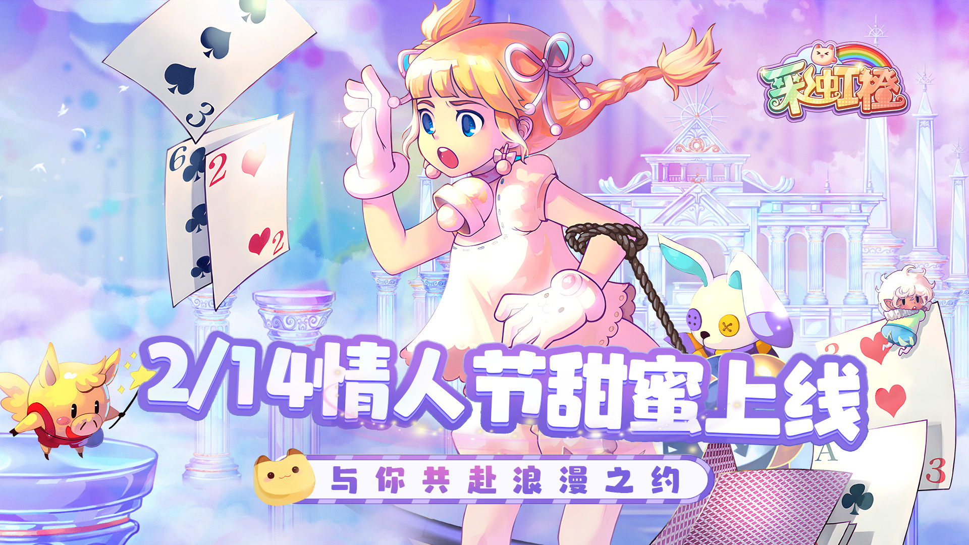 《彩虹橙》情人节甜蜜上线，与你共赴浪漫之约！